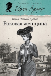 Роковая женщина - Кэрол Нелсон Дуглас