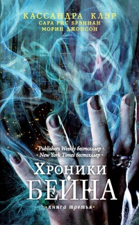 Хроники Бейна.Книга третья - Морин Джонсон