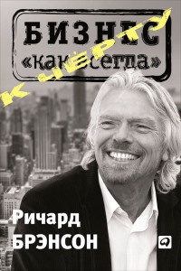 К черту "бизнес как всегда" - Ричард Брэнсон