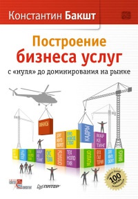 Построение бизнеса услуг: с «нуля» до доминирования на рынке - Константин Бакшт