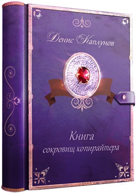 Контент, маркетинг и рок-н-ролл. Книга-муза для покорения клиентов в интернете