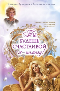 Ты будешь счастливой, я - помогу! - Наталия Правдина