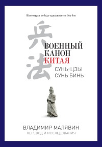 Военный канон Китая - Владимир Малявин