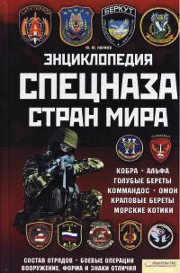 Энциклопедия спецназа стран мира - Юрий Наумов