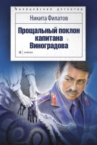 Прощальный поклон капитана Виноградова - Никита Филатов