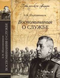 Воспоминания о службе - Борис Шапошников