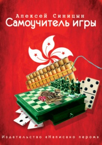 Самоучитель Игры - Алексей Синицын