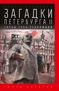 Загадки Петербурга II. Город трех революций - Елена Игнатова