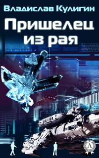 Пришелец из рая - Владислав Кулигин