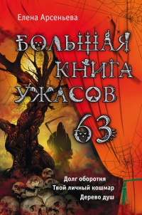 Большая книга ужасов. 63 - Елена Арсеньева