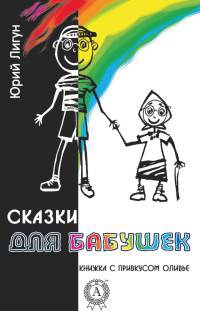 Сказки для бабушек (книжка с привкусом оливье) - Юрий Лигун