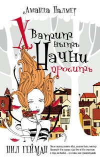 Хватит ныть. Начни просить - Аманда Палмер
