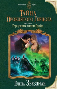 Тайна проклятого герцога. Книга 2. Герцогиня оттон Грэйд - Елена Звездная