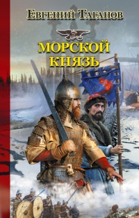 Морской князь - Евгений Таганов