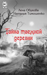 Тайна таежной деревни - Наталья Тимошенко