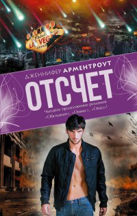 Отсчет - Дженнифер Арментроут