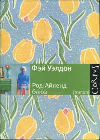 Род-Айленд блюз - Фэй Уэлдон