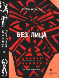 Без лица - Хари Кунзру