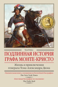Подлинная история графа Монте-Кристо. Жизнь и приключения генерала Тома-Александра Дюма - Том Рейсс