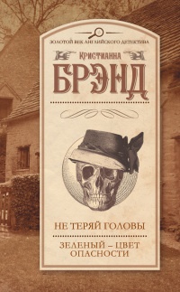 Не теряй головы. Зеленый - цвет опасности - Кристианна Брэнд