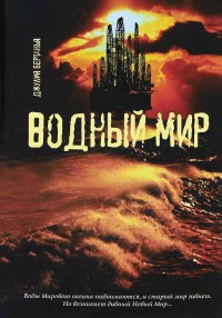 Водный мир - Джулия Бертанья