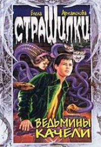 Ведьмины качели Серия: Страшилки - Елена Артамонова