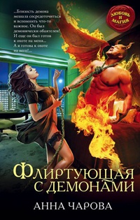 Флиртующая с демонами - Анна Чарова