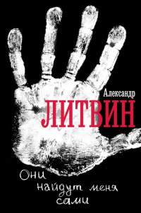 Они найдут меня сами - Александр Литвин