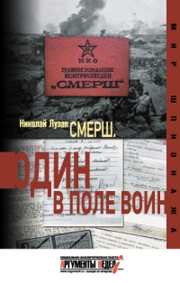 Смерш. Один в поле воин - Николай Лузан