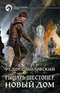 Рыцарь Шестопер. Новый дом - Федор Соколовский