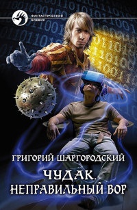 Чудак. Неправильный вор - Григорий Шаргородский