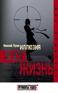 Иллюзия. Цена - жизнь - Николай Лузан