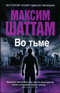 Во тьме - Максим Шаттам