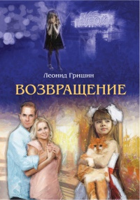 Возвращение - Леонид Гришин