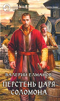 Перстень царя Соломона - Валерий Елманов