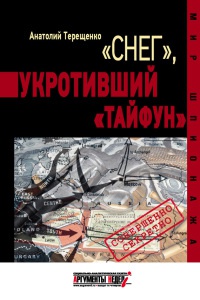 "Снег", укротивший "Тайфун" - Анатолий Терещенко