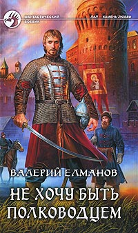 Не хочу быть полководцем - Валерий Елманов