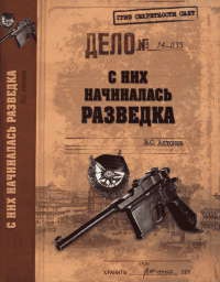 С них начиналась разведка - Владимир Антонов