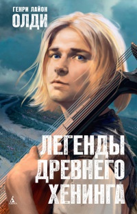 Легенды древнего Хенинга - Генри Лайон Олди
