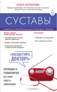 Суставы. Советы и рекомендации ведущих врачей - Ольга Копылова