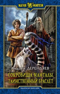 Сокровища Манталы. Таинственный браслет - Андрей Дерендяев