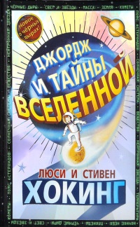 Джордж и тайны Вселенной - Люси Хокинг