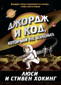 Джордж и код, который не взломать - Люси Хокинг