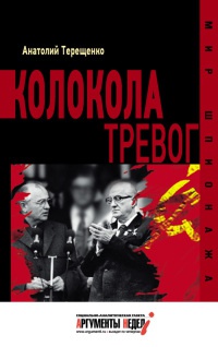 Колокола тревог - Анатолий Терещенко