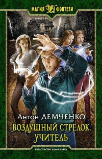Воздушный стрелок. Учитель - Антон Демченко