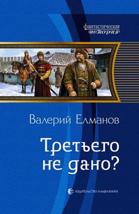 Третьего не дано? - Валерий Елманов