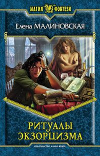 Ритуалы экзорцизма - Елена Малиновская