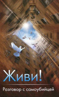 Живи! Разговор с самоубийцей - Дмитрий Семеник