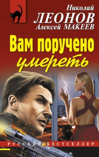 Вам поручено умереть - Алексей Макеев