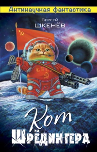 Кот Шрёдингера - Сергей Шкенев